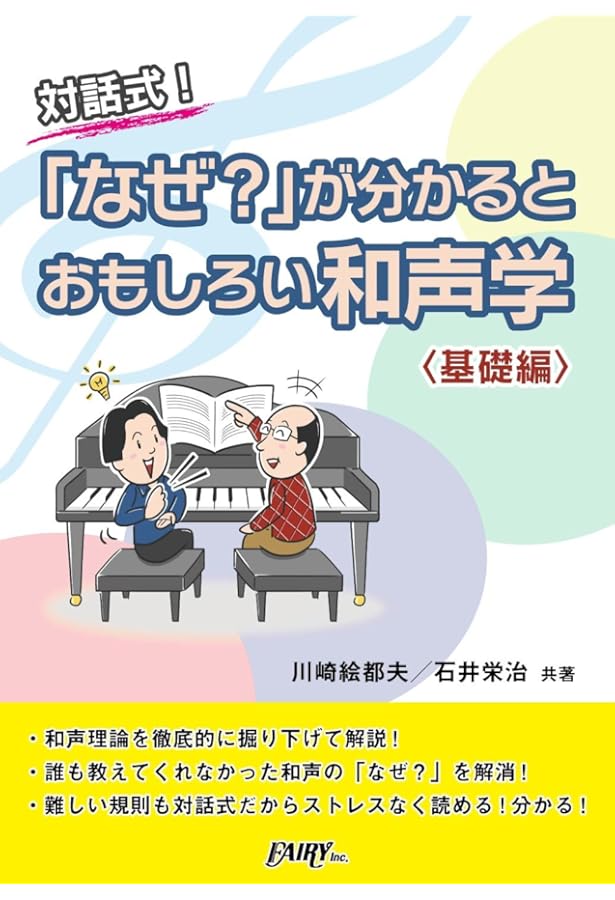 対話式! 「なぜ?」が分かるとおもしろい和声学〈転調と非和声音編